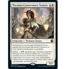Sungold Sentinel (Часовая Солнечного Золота)