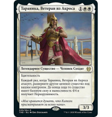 Taranika, Akroan Veteran (Тараника, Ветеран из Акроса)