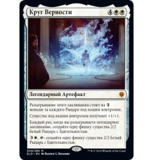The Circle of Loyalty (Круг Верности)