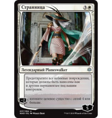 The Wanderer (Странница)