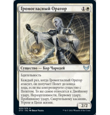 Thunderous Orator (Громогласный Оратор)