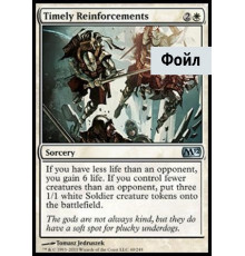 Timely Reinforcements (Своевременное Подкрепление)