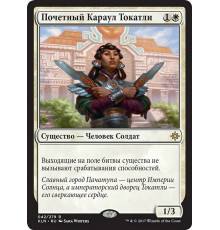 Tocatli Honor Guard (Почетный Караул Токатли)