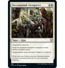 Unquestioned Authority (Бесспорный Авторитет)