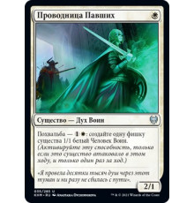 Usher of the Fallen (Проводница Павших)