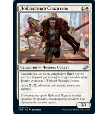 Valiant Rescuer (Доблестный Спаситель)