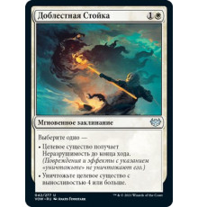 Valorous Stance (Доблестная Стойка)