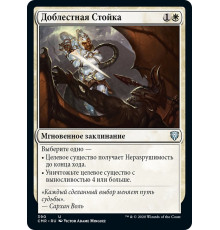 Valorous Stance (Доблестная Стойка)