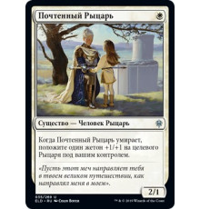 Venerable Knight (Почтенный Рыцарь)