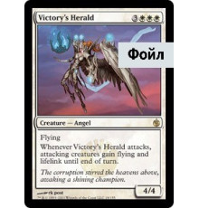Victory's Herald (Вестник Победы)