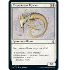 Watcher Sliver (Сторожевая Щепка)
