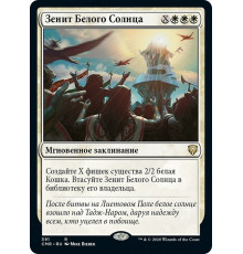 White Sun's Zenith (Зенит Белого Солнца)