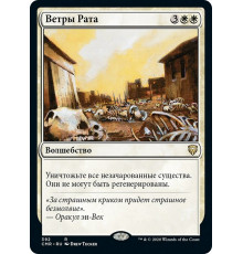 Winds of Rath (Ветры Рата)