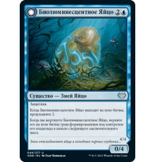 Biolume Egg (Биолюминесцентное Яйцо)