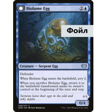 Biolume Egg (Биолюминесцентное Яйцо)