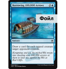 Borrowing 100,000 Arrows