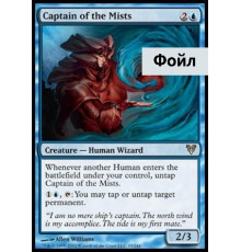 Captain of the Mists (Туманный Капитан)