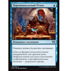 Ceremonious Rejection (Церемониальный Отказ)