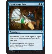 Chart a Course (Проложить Курс)