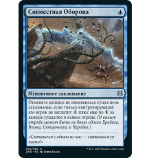 Concerted Defense (Совместная Оборона)