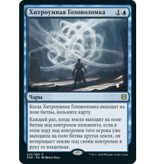 Confounding Conundrum (Хитроумная Головоломка)