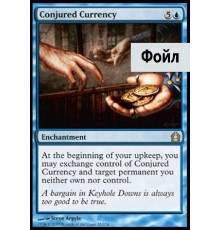 Conjured Currency (Волшебные Деньги)
