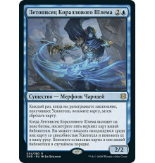 Coralhelm Chronicler (Летописец Кораллового Шлема)