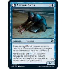 Covetous Castaway (Алчный Изгой)