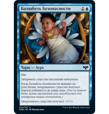 Cradle of Safety (Колыбель Безопасности)