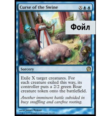 Curse of the Swine (Превращение в Свиней)