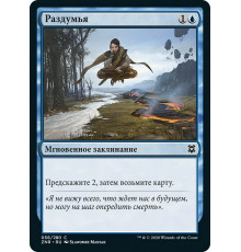 Deliberate (Раздумья)