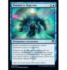 Depart the Realm (Покинуть Царство)