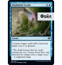 Disdainful Stroke (Презрительный Удар)