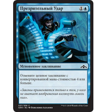 Disdainful Stroke (Презрительный Удар)
