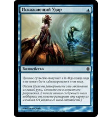 Distortion Strike (Искажающий Удар)