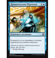 Dramatic Reversal (Драматическая Перемена)