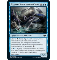 Dreadlight Monstrosity (Чудище Кошмарного Света)