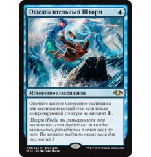Flusterstorm (Ошеломительный Шторм)