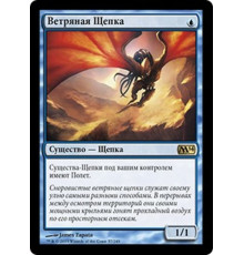 Galerider Sliver (Ветряная Щепка)