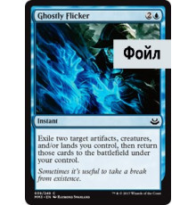 Ghostly Flicker (Призрачное Мерцание)
