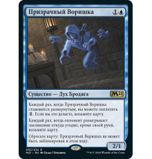 Ghostly Pilferer (Призрачный Воришка)