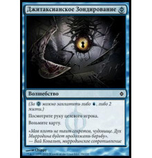 Gitaxian Probe (Джитаксианское Зондирование)