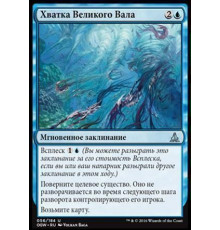 Grip of the Roil (Хватка Великого Вала)