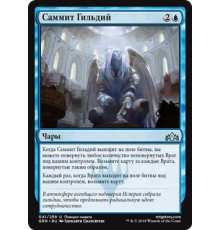 Guild Summit (Саммит Гильдий)