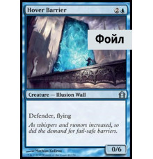 Hover Barrier (Барьер Зависания)