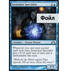 Incursion Specialist (Специалист по Вторжениям)