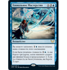 Ingenious Mastery (Гениальное Мастерство)