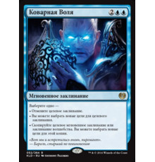 Insidious Will (Коварная Воля)