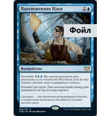 Inspired Idea (Вдохновенная Идея)