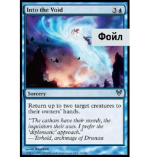 Into the Void (Навстречу Пустоте)